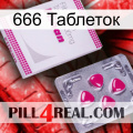 666 Таблеток 32